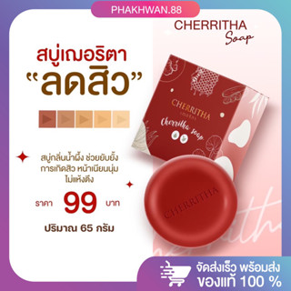 [พร้อมส่ง ของแท้💯 ] สบู่เฌอริตา สบู่ล้างหน้า ลดสิว ผิวนุ่ม ❤️🤎 Cherritha soap สบู่สมุนไพร หอมกลิ่นน้ำผึ้ง กำจัดสิ่งสกปรก