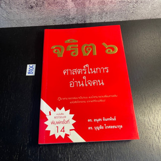 หนังสือ (มือสอง) จริต 6 : ศาสตร์ในการอ่านใจคน - ดร. อนุสร / ดร. บุญชัย