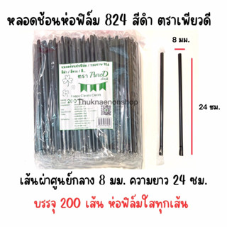 824 หลอดช้อนห่อฟิล์ม ตราเพียวดี สีดำ PureD หลอดน้ำปั่น