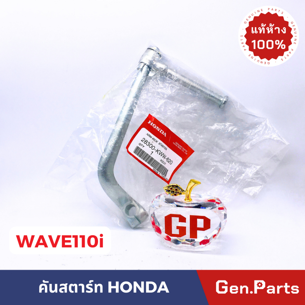 คันสตาร์ท WAVE110i เวฟ110i ชุบ แท้ศูนย์ HONDA รหัส 28300-KWW-620 w110i