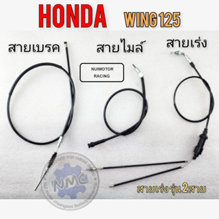 honda wing125 สายไมล์ wing125 สายเบรคหน้า wing125 สายเร่ง wing125 สายไมล์ สายเบรคหน้า สายเร่ง honda wing125