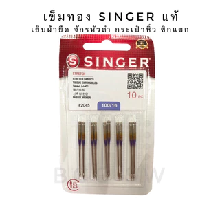 เข็มทอง เข้มก้นทอง เข็มจักรเย็บผ้า Singer ของแท้ 100% #2045 จักรหัวดำ จักรเย็บผ้า จักรเย็บผ้าไฟฟ้า จักรซิกแซก