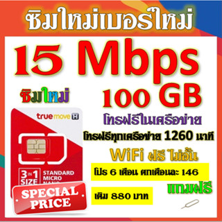 ✅โปรเทพ 15 Mbps 100GB 3 เดือน 6 เดือน 12 เดือน +โทรฟรีทุกเครือข่าย✅