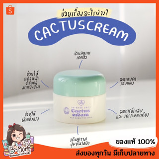 ครีมแคคตัส/CREAM CACTUS 🌵(แบบกระปุก)แบรนด์เลิฟโพชั่น ครีมซ้อก้าด