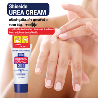 Shiseido Urea Cream 60g ครีมสูตรเข้มข้น จากญี่ปุ่น บำรุงมือ-เล็บ ส้นเท้าแตก ผิวแห้ง มือลอก ปรับผิวให้นุ่มและชุ่มชื้น