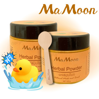 💕พร้อมส่ง💕 Mamoon มามูนผงสมุนไพรอาบน้ำเด็ก ผงขมิ้นมามูน ผงมามูน มามูนผง ผงขมิ้นอาบน้ำ มามูนอาบน้ำ ผงสมุนไพรมามูน พร้อมส่