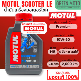 น้ำมันเครื่อง Motul โมตุล Scooter LE 10W-30 0.8 ลิตร สำหรับรถมอเตอร์ไซค์ออโตเมติก เกรดพรีเมี่ยม