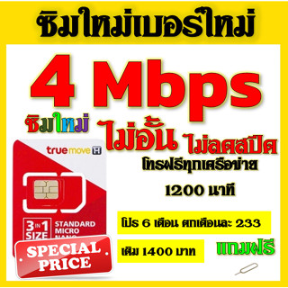 💖ซิมโปรเทพ 4 Mbps ไม่อั้นไม่ลดสปีด +โทรฟรีทุกเครือข่ายได้ แถมฟรีเข็มจิ้มซิม💖