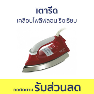 เตารีด Sharp เคลือบโพลีฟลอน รีดเรียบ AM-465T - เตารีดแบบแห้ง