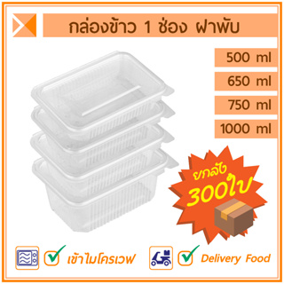 ส่งจากไทย (ยกลัง 300 ใบ) กล่องข้าวฝาพับ 1 ช่อง 500, 650, 750 และ1000 ml เข้าไมโครเวฟได้