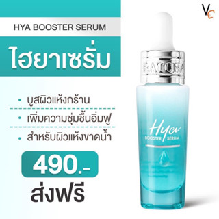 Ratcha Hya Booster Serum- เซรั่มไฮยา น้องฉัตร