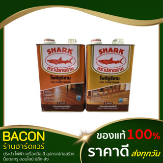 สีโพลยูรีเทนทาพื้นไม้ ชนิดเงา (ภายใน / ภายนอก) 3.5 ลิตร ฉลาม Shark เนื้อสีมาก ขึ้นฟิล์มเร็ว ฟิล์มหนา