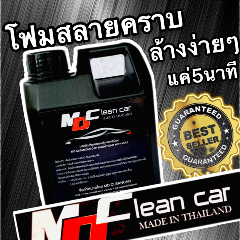 โฟมล้างรถ Md CleanCar ขนาด 1000 ml (มีคู่มือการใช้)