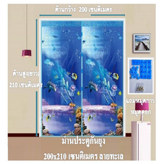 ม่านประตูกันยุง📌ม่านกันยุง Big Size📌 ขนาดกว้าง 200 cm. x สูง 210 cm. ลายท้องทะเล(แถมฟรีหมุดตอก 1 ชุด+หมุดกาว 1 ชุด)