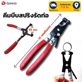 คีมบีบสปริงรัดท่อ ที่หนีบเข็มขัดรัดสาย คีมหนีบกิ๊บรัดท่อ คีมปากตรง Hose Clamps Pliers Tools