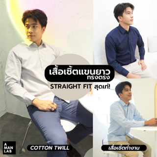 [โค้ด45.- AMANSEP] เสื้อเชิ้ต แขนยาว ผู้ชาย MEN SHIRT SLIM FIT TWILL A MAN LAB เสื้อเชิ้ตผู้ชาย ทำงาน สีขาว สีดำ