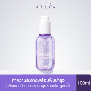 (CS100) ARAYA(อารยา) ผลิตภัณฑ์ทำความสะอาดจุดซ่อนเร้น 100ml. ARAYA Extra Sensitive Feminine Cleanser