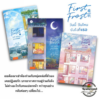 (พร้อมส่ง)หนังสือFirst Frost วันนี้ วันไหน ยังไงก็เธอ 1-3 แยกเล่ม