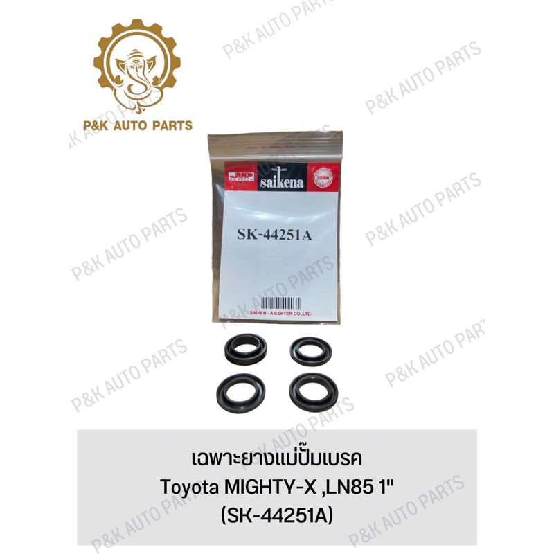 เฉพาะยางแม่ปั๊มเบรค Toyota MIGHTY-X ,LN85 1" (SK-44251A)