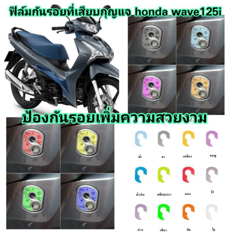ฟิล์มกันรอยเบ้ากุญแจ Wave 125i ปี 2023-2024 ป้องกันรอย เพิ่มความสวยงาม