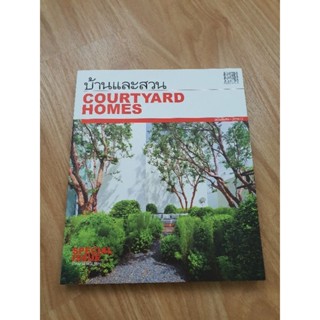 หนังสือบ้านและสวน courtyard homes ฉบับพิเศษ