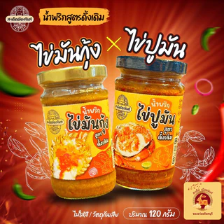 คุ้ม‼️[จัดให้ 2 กระปุก]🍤น้ำพริกไข่มันกุ้ง +🦀 น้ำพริกไข่ปูมัน ทานคู่กับอะไรก็อร่อย สูตรเด็ดจันทบุรี
