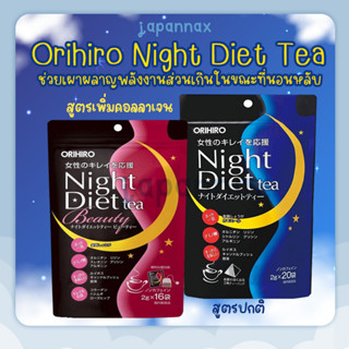 Orihiro Night Diet Tea ชาสมุนไพรลดน้ำหนัก สินค้าพร้อมส่ง