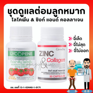 [ส่งฟรี] ชุดดูแลต่อมลูกหมากโต กิฟฟารีน GIFFARINE ( ไลโคปีน / ซิงก์ แอนด์ คอลลาเจน )