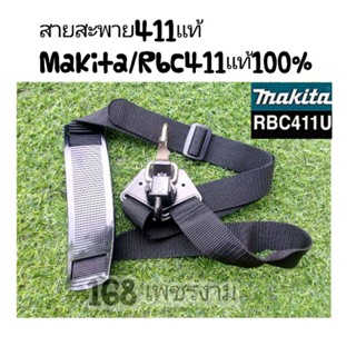 สายสะพายเครื่องตัดหญ้า 411แท้ Makita/Rbc411แท้100%