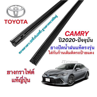 ยางปัดน้ำฝน ยาวรีฟิล ยางกราไฟต์แท้ตรงรุ่น TOYOTA CAMRY ปี2020-ปัจจุบัน(ขนาดยางยาว20นิ้วกับ26นิ้วฐานหนา8มิลคู่)