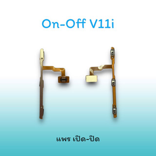 On-Off V11i แพรสวิตซ์  แพรออนออฟ แพรเปิด แพรปิด แพรเปิด-ปิด v11i แพร ปิด-เปิด v11 i สวิตซ์v11i สวิตซ์เปิด-ปิดv11i