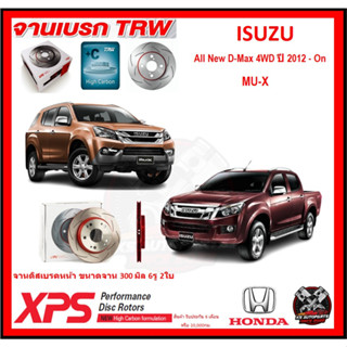 จานเบรค XPS TRW เซาะร่อง ISUZU All New D-Max 4WD ปี 2012-On , MU-X (เหล็ก Hi Carbon)(โปรส่งฟรี)ประกัน6เดือน