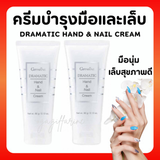 ครีมบำรุงมือ กิฟฟารีน บำรุงมือและเล็บ Dramatic Hand &amp; Nail Cream GIFFARINE