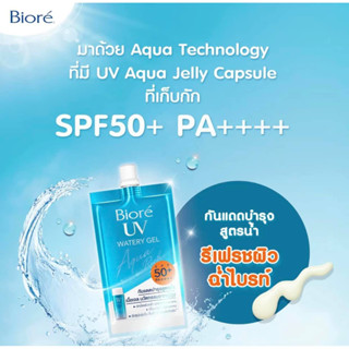 Biore UV Aqua Rich Watery Gel SPF 50+/PA++++ 7ml กันแดดบำรุงสูตรน้ำ ซองฟ้า จาากบิโอเร เนื้อเจล รีเฟรชผิวฉ่ำไบรท์ หมดกังว