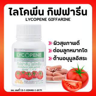 [ส่งฟรี] ไลโคพีน มะเขือเทศสกัด กิฟฟารีน GIFFARINE LYCOPENE มะเขือเทศสกัด