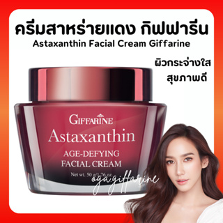 [ส่งฟรี] ครีมบำรุงผิวหน้า กิฟฟารีน ครีมลดริ้วรอย ร่องลึก ผิวหน้ากระจ่างใส ครีมแอสตาแซนธิน ครีมสาหร่ายแดง Giffarine