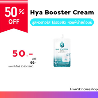 ครีมไฮยา Hya booster cream แท้💯% มีบัตรตัวแทน**