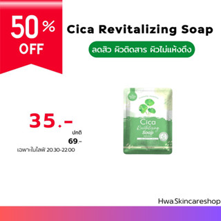 💚สบู่ใบบัวบก  CICA SOAP แท้💯%%%