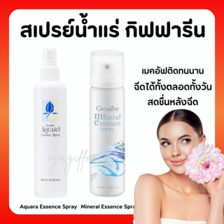 [ส่งฟรี] สเปรย์น้ำแร่ กิฟฟารีน น้ำแร่ ฉีดหน้า ผิวหน้าสดชื่น เย็นสบาย Giffarine-Aquara Essense spray