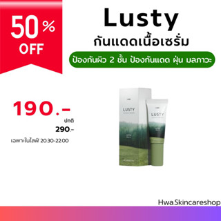 🌞🌞ครีมกันแดด LUSTY ครีมกันแดดเนื้อเซรั่ม