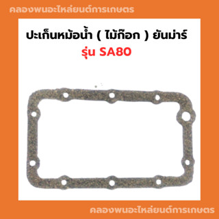 ปะเก็นหม้อน้ำ ( ไม้ก๊อก ) ยันม่าร์ SA80 ปะเก็นหม้อน้ำSA ปะเก็นหม้อน้ำSA80 ปะเก็นหม้อน้ำไม้ก๊อกSA ปะเก็นไม้ก๊อกSA80