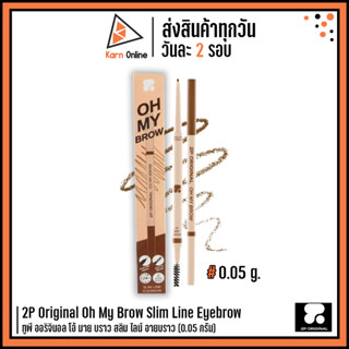 2P Original Oh My Brow Slim Line Eyebrow ทูพี ออริจินอล โอ้ มาย บราว สลิม ไลน์ อายบราว (0.05 กรัม)