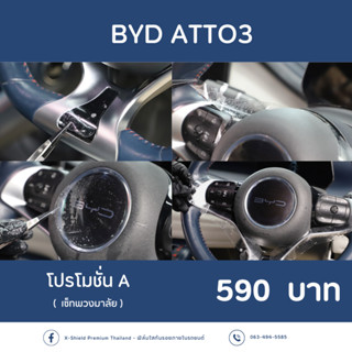 BYD  ATTO3 ฟิล์มใสกันรอยพวงมาลัย ตรงรุ่น100% *พร้อมอุปกรณ์ติดตั้ง*  [X-SHIELD Premium]