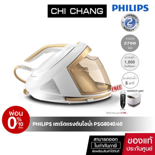 [โค้ด 𝗖𝗛𝗜𝗦𝗘𝗣𝟮𝟯 ลดทันที 500฿]PHILIPS รุ่น PSG8040/60 เตารีดหม้อต้ม เตารีดแรงดันไอน้ำ (2700 วัตต์, 1.8 ลิตร)