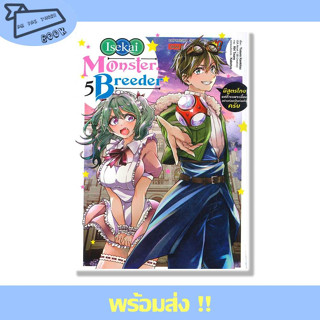 หนังสือ Monster Breeder มีสูตรโกงแต่ก็จะเพราะเลี้ยงอย่างค่อยเป็นค่อยไปครับ เล่ม 5 สำนักพิมพ์ SIC #อ่านไปเถอะBook