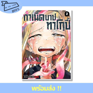 หนังสือ กำเนิดบาปทาโกปี้ เล่ม 2 ผู้เขียน TAIZAN5 สำนักพิมพ์ Siam Inter Comics #อ่านไปเถอะBook