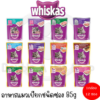 Whiskas อาหารแมวเปียกชนิดซอง ขนาด 80-85g. (1กล่องx12ซอง)