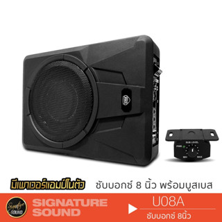 SignatureSound ลำโพงซับวูฟเฟอร์ 8นิ้วเบส SUBBOX BASSBOX วอยซ์คู่ เบสบ็อค เบสบ็อกซ์ เบสบ๊อค U08A ชุดเครื่องเสียงรถยนต์