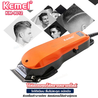 Kemei ปัตตาเลี่ยนตัดผมมีสาย แบตตาเลียนตัดผม รุ่น KM9012 ปัตตาเลี่ยน ตัดผม กันจอน รองหวี4เบอร์ พร้อมส่ง