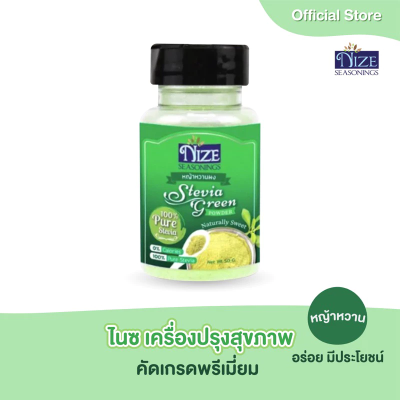 หญ้าหวานผง ตรา NIZE ไนซ ซีซันนิ่ง GRE